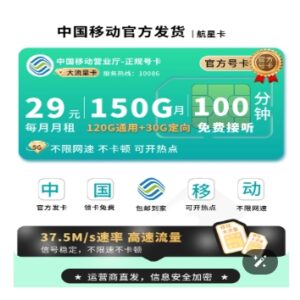 移动航星卡29元150G流量+100分钟通话插图