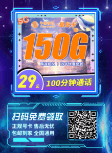 移动航星卡29元150G流量+100分钟通话插图3