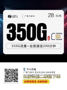 广电飞珍卡【28元350G+200分钟】插图