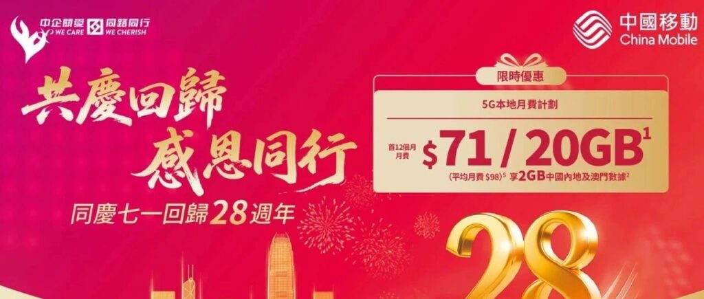 中国移动香港71港币套餐畅享20GB+双地流量​缩略图