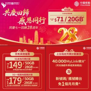 中国移动香港71港币套餐畅享20GB+双地流量​插图