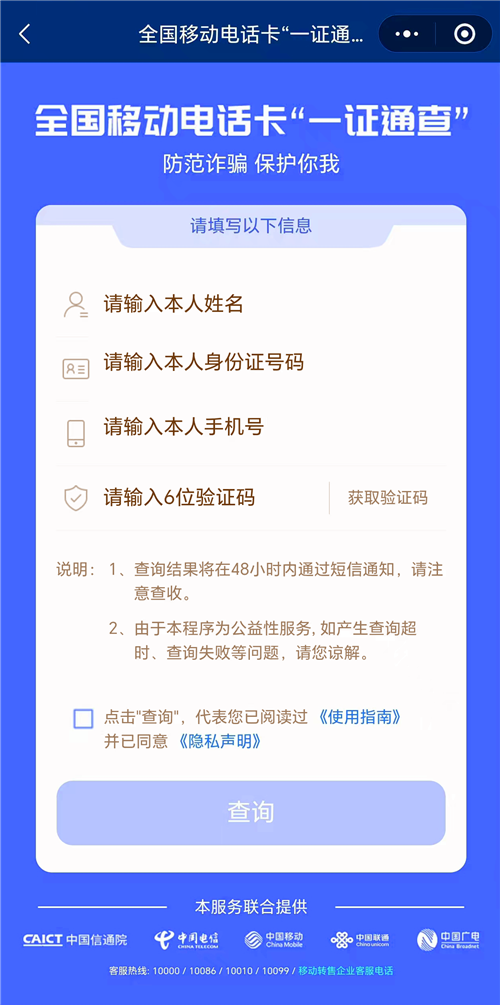 官方渠道，查查你名下有几张电话卡