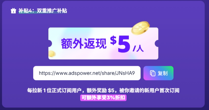 AdsPower 9月超级大促：低至4.2折+抽iPhone16，跨境从业者必备工具限时特惠插图5