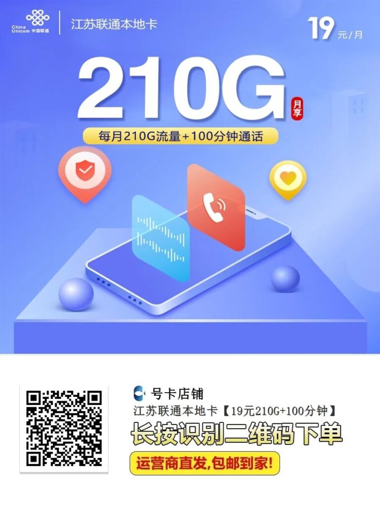 开学季通信新选择:江苏联通210G+100分钟大流量电话卡满足你的校园生活所需缩略图 开学季通信新选择:江苏联通210G+100分钟大流量电话卡满足你的校园生活所需