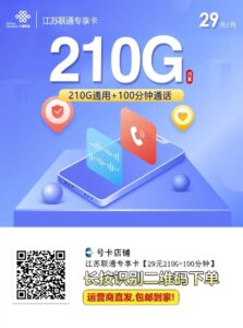 开学季通信新选择:江苏联通210G+100分钟大流量电话卡满足你的校园生活所需插图3 开学季通信新选择:江苏联通210G+100分钟大流量电话卡满足你的校园生活所需插图3