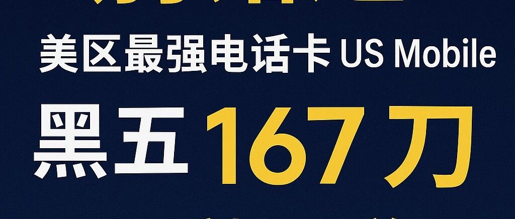 美区最强电话卡 US Mobile 黑五 167 刀，超级大羊毛缩略图