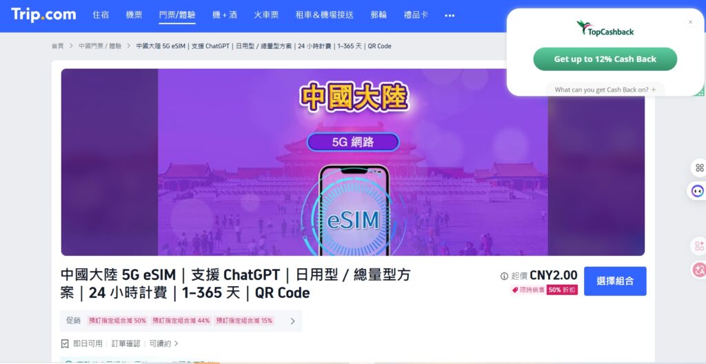 中国大陆可用！携程Trip eSIM：旅游、跨境上网神器，返利购买更划算|Usable in Mainland China! Trip eSIM: Travel & Cross-Border Internet Solution, Buy via TopCashback for Rebates插图